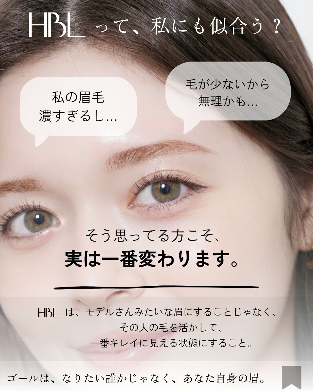「HBLって、私にも似合う？」眉が濃い・毛が少ないと悩む方に向けたHBLの説明