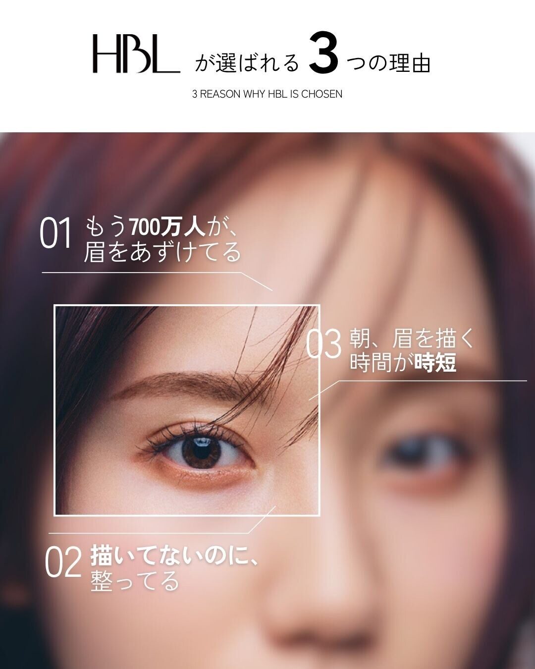 HBLが選ばれる3つの理由。眉を上げる人が増えている、描いていないのに整っている、朝の眉メイクが時短になる
